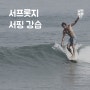 고성 서핑 ㅣ 강원도 고성 백도해변 서프롯지 서핑 강습 안내!
