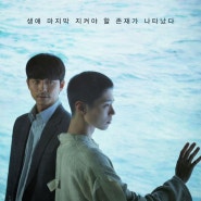 *박보검/공유의 SF <서복> 후기 및 결말 해석, 한 걸음 뒤에서 지켜보아야함을 리뷰 (스포일러 주의)