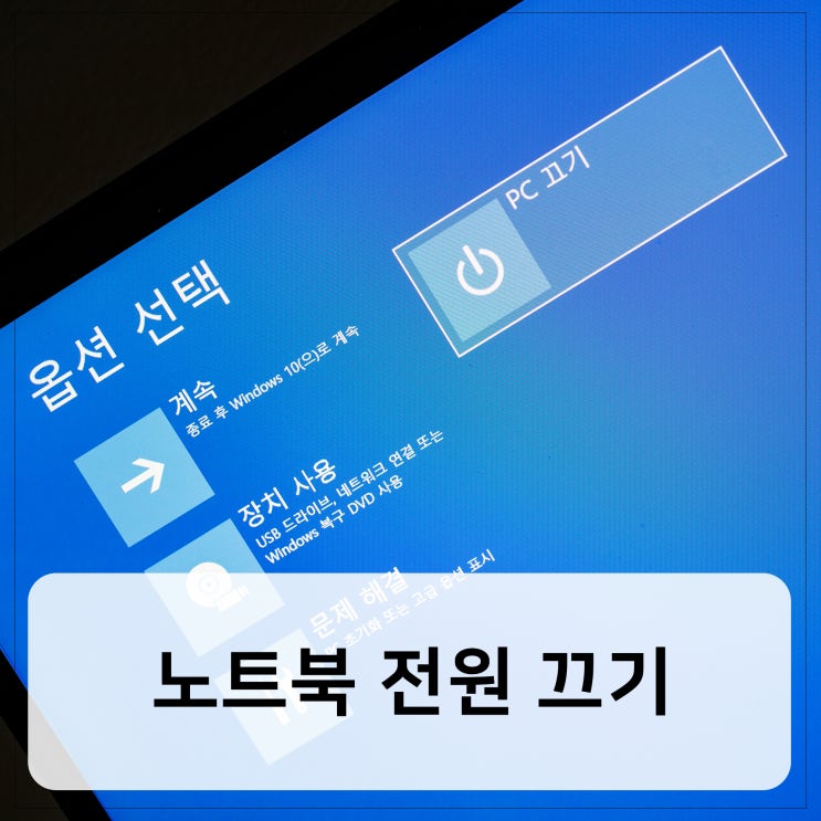 노트북 전원 끄기 윈도우10 완전 종료 제대로 끄는법 : 네이버 블로그