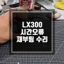 구리 남양주 블랙박스AS 전문 LX300 재부팅반복 / 블랙박스 시간틀어짐 현상 수리 !