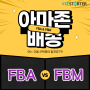 [아마존] FBA vs. FBM, 뭐가 다르나요?