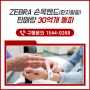 ZEBRA 손목밴드(환자팔찌) 판매량 30억개 돌파 [공식판매처 (주)씨앤씨메디텍]