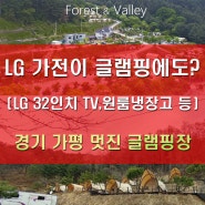 경기도 가평 카라반 글램핑장 LG가전제품 납품후기 (LG TV, LG 냉장고)