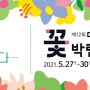꽃으로 힐링하다! 제 12회 대구 꽃 박람회 행사 일정, 정보 알려 드려요!