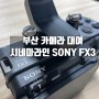 부산카메라대여, 컴팩트 시네마 라인 SONY FX3