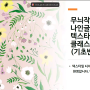 텍스타일디자인 클래스 포토샵A 16기 -핸드드로잉으로 해보는 스퀘어드롭,하프드롭리핏 수업