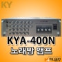 중고 금영 KYA-400N 노래방 2채널 앰프팝니다