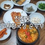진천동 맛집 도원청국장순두부 맛은?