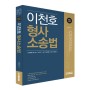 형사소송법 기본서 이천호 형사소송법 개정8판 출간