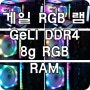 게일 RGB 고성능메모리 GeIL DDR4-2666 CL19 8GB RAM