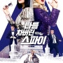 [왓챠 영화 추천] 나를 차버린 스파이(The Spy Who Dumped Me), 2018 / 밀라 쿠니스, 케이트 맥키넌