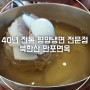 40년 전통의 평양냉면 맛집, 북한산 만포면옥 본점 [415]