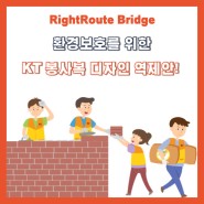 [역제안] KT 봉사복 패션 디자인 참여, 패션디자이너 모집!