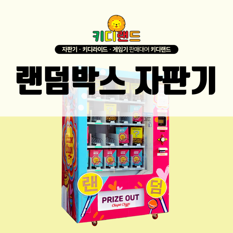 랜덤박스 자판기 임대/렌탈/대여/판매/구매정보/가격 전문 키디랜드 : 네이버 블로그 랜덤박스 자판기 임대/렌탈/대여/판매/구매정보/가격 전문 키디랜드 : 네이버 블로그