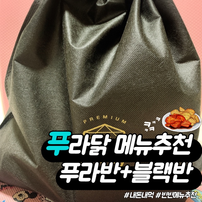드디어 먹어본다! 푸라닭치킨 블랙알리오 메뉴추천 내돈내먹 ...