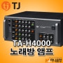 중고 TJ미디어 TA-H4000 노래방 4채널 앰프