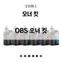 [OBS 오너 킷] 베유의 신규 기기 OBS 오너 킷 출시!