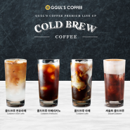 GGUL'S COFFEE 부드러운 풍미의 맛 콜드브루 4종 출시