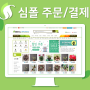 대한민국 최대 식물 오픈마켓 심폴 PC 컴퓨터로 쇼핑하는 법 - 주문결제편 🌱💻🖥⌨🖱