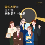 철저한 회원 관리의 소개팅 앱, 골드스푼