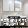 천안 청수동 LGSK아파트 : 우드로 아늑하게꾸민 화장실인테리어