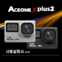 Xplus2 액션캠 한글 상세설명서