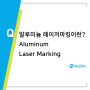 알루미늄 레이저마킹 (Aluminum Laser Marking) 허쉬테크 제품개발 금형제작