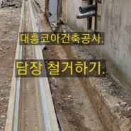 벽컷팅.옹벽컷팅.담장철거.굴삭기이용