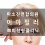 수원시 쁘띠성형 미소진연합의원. 밋밋한 이마·꺼진 이마 고민, 필러로 해결하세요!