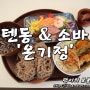 대구 수성못 맛집 / 온기정 - 일본식 가정식 텐동 메밀소바 오반자이