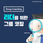 [액션러닝] CEO 그룹코칭 워크숍