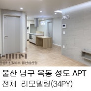 [울산한샘 / 삼산한샘] 울산 남구 옥동 성도APT (34PY) 전체 리모델링 by.두몽한샘