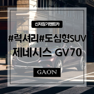 제네시스 GV70 신차 장기렌트카, 럭셔리한 중형 SUV 추천!
