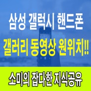 삼성 갤러리 동영상 설정 원래대로 바꾸는법!! 삼성 핸드폰 꿀팁 공유!!