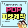 꿈틀공작소 POP 피켓 제작 만족도 최고