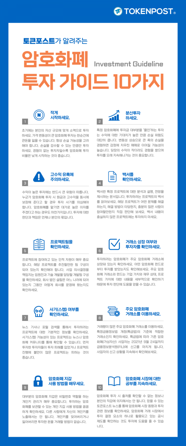 토큰포스트가 알려주는 암호화폐 투자 가이드 10가지 : 네이버 블로그