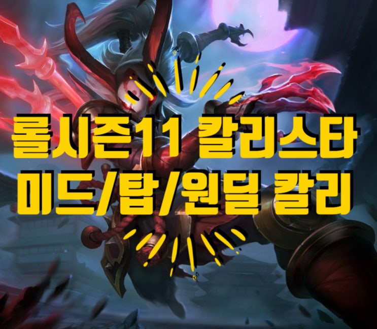 롤 시즌11 칼리스타 / 탑 칼리스타 / 미드 칼리스타 / 원딜 칼리스타 룬 및 템트리 공략 : 네이버 블로그
