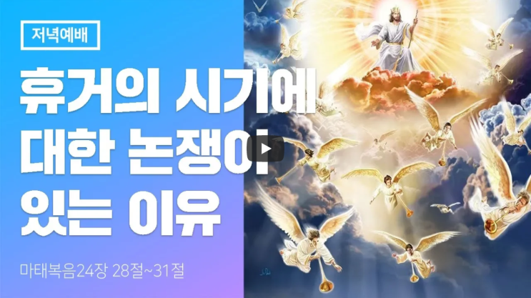 휴거의 시기에 대한 논쟁이 있는 이유는 무엇인가? | 서울김포영광교회 박영민목사 코뿔소TV : 네이버 블로그