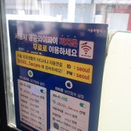 서울시 공공 와이파이 정보