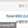 정기토익점수 800점 도달 (670점->800점)