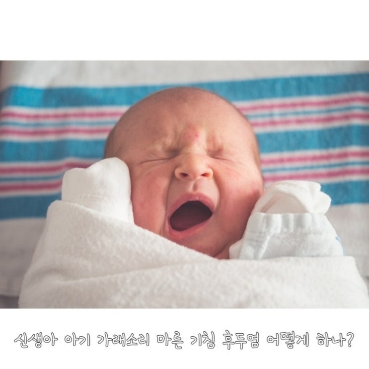 신생아 아기 가래소리 마른 기침 후두염 어떻게 하나? : 네이버 블로그