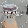 서울 강서: 국가대표 바리스타를 만난다. 핸드드립 커피 맛집 "르와조" [420]