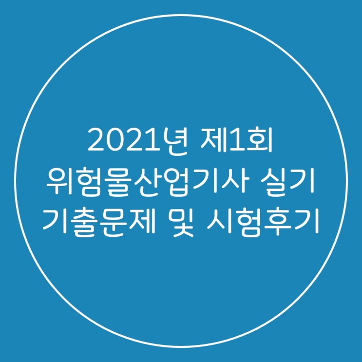 2021년 제1회 위험물산업기사 실기 기출문제 및 시험후기 : 네이버 블로그