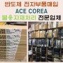 반도체 전자부품매입 전문 ACE COREA에 불용자재처리 맞겨주세요.