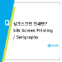 실크스크린 인쇄 (Silk Screen Printing / Serigraphy ) 허쉬테크 제품개발 금형제작