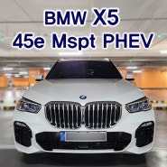 BMW X5 45e Mspt PHEV 플러그인 하이브리드 출고 후기!