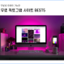 유용한 무료 픽토그램 사이트 BEST5