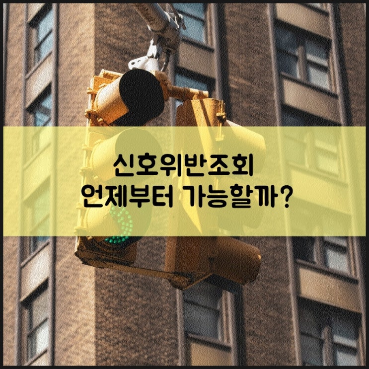 이파인에서 신호위반조회 가능한 기간은 언제부터? : 네이버 블로그