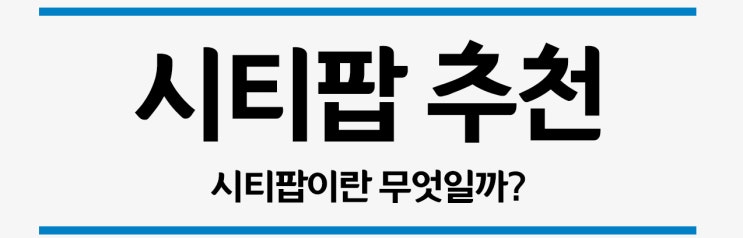 시티팝 노래 추천, 시티팝 작곡하려면? 시티팝이란 무엇일까? : 네이버 블로그