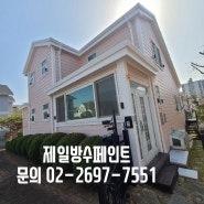 마두동 단독주택 일산페인트